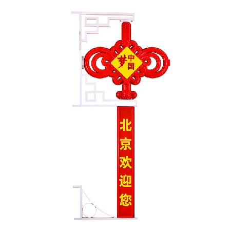 中國(guó)結(jié) 中國(guó)夢(mèng)led中國(guó)結(jié) 戶外亮化喜慶節(jié)日街道裝飾掛件廠家批發(fā)